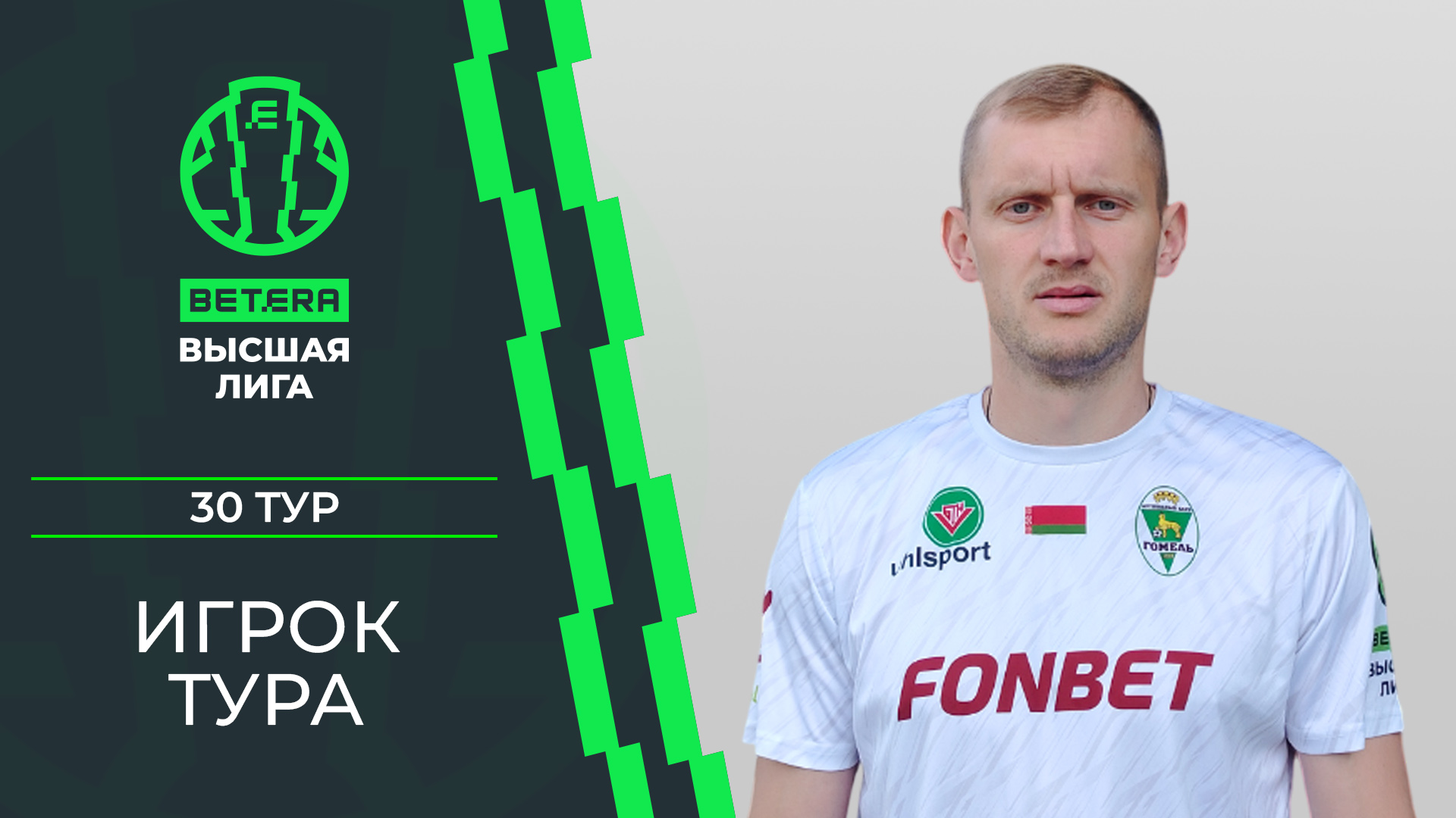 Лучший игрок 30-го тура «BETERA – Высшей лиги». Денис Лаптев